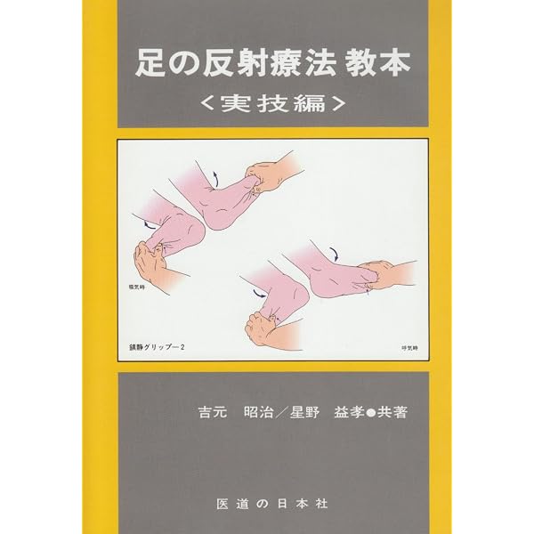Amazon.co.jp: 足の反射療法 : Hanne Marquardt, 吉元 昭治, 星野 益孝: 本